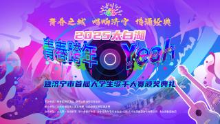 提前剧透！2025太白湖“青春跨年YEAH”暨济宁市首届大学生歌手大赛颁奖典礼攻略来了！