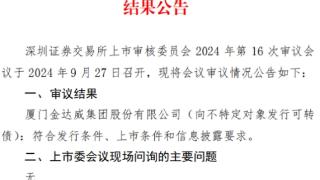 金达威不超18亿可转债获深交所通过 广发证券建功