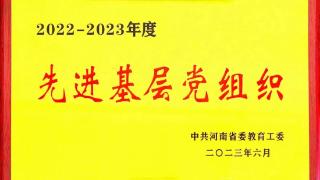 郑州城市职业学院机关第四党支部获评河南省先进基层党组织