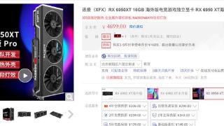 讯景 AMD RX 6950 XT 显卡降至 4699 元