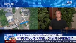 媒体：京津冀罕见特大暴雨后如何看重建？