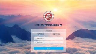 2022年山东知名品牌认定名单公布，济南109个企业入围