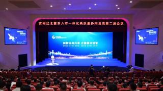 吉南辽北蒙东六市一体化高质量协同发展第二届会议在吉林省辽源市召开