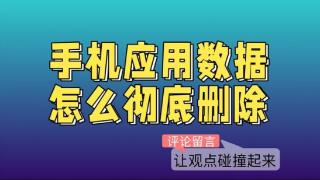 如何彻底清除手机应用程序的数据