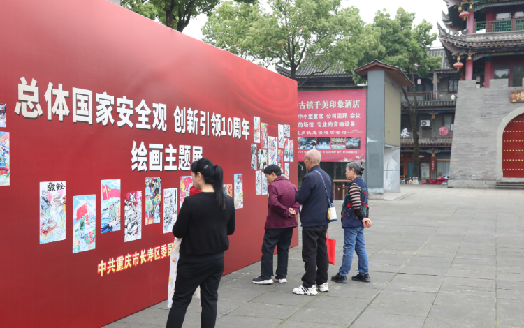 重庆长寿区：“总体国家安全观·创新引领10周年”绘画主题展举行