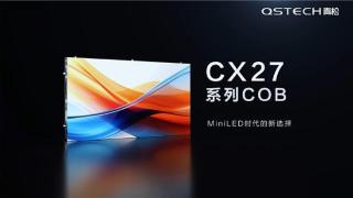 显示领域的璀璨之星，青松光电 CX27 系列新品发布