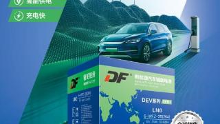 实力展现！DF DEV新能源低压辅助电池重磅上新