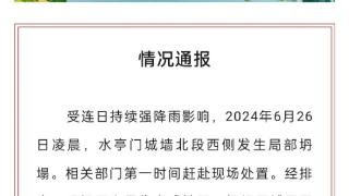 浙江衢州通报“水亭门古城墙部分坍塌”：无人员伤亡或被困