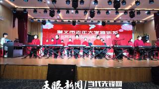 遵义市老年大学器乐系成功举办学期末汇报演出