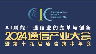 智京未来受邀出席2024通信产业大会