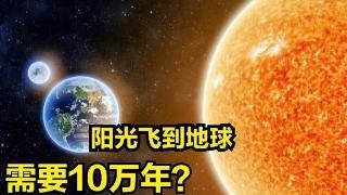 太阳发出的光到达地球需要8分钟？非也，需要长达10万年！