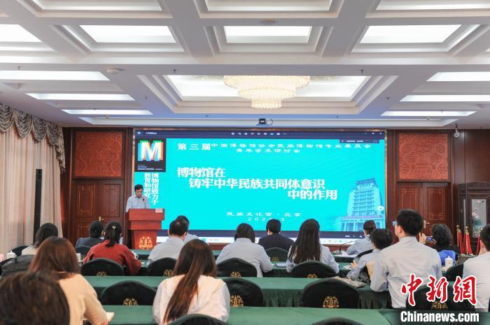 第三届中国博物馆协会民族博物馆专业委员会青年学术研讨会在北京举办