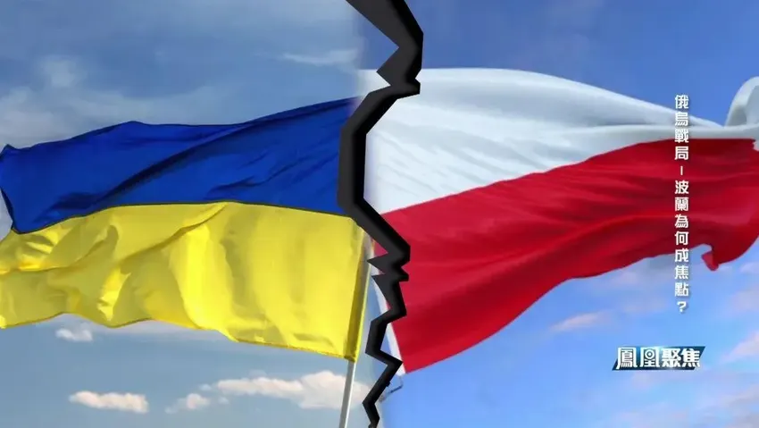 持续与俄罗斯交恶，又指责乌克兰忘恩负义，波兰为何跳出成焦点？