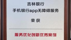 城市金融服务优秀案例评选揭晓 吉林银行斩获6项大奖