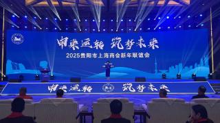 2025贵阳市上海商会新年联谊会在贵阳举行