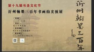 沂州翰墨三百年书画拍卖预展9月3日开展