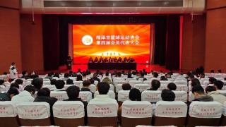 菏泽市篮球运动协会第四届会员代表大会召开