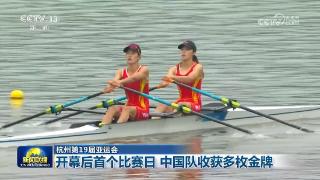 【杭州第19届亚运会】开幕后首个比赛日 中国队收获多枚金牌