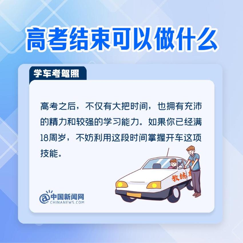 高考结束后可以做什么？