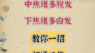 三焦堵塞的三大信号：失眠、脱发、白发！一招解决！