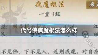 代号侠疯魔棍法怎么样 疯魔棍法武学介绍