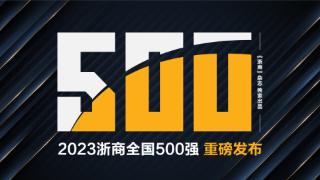 2023浙商全国500强榜单重磅发布！27家浙企千亿军团正式登场