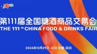 第111届全国糖酒会将于10月29日至31日在深圳举行