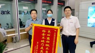 中国光大银行烟台解放路支行员工优质服务获赠锦旗