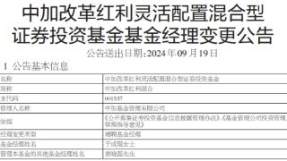 中加改革红利混合增聘于成琨 成立9年亏损13%