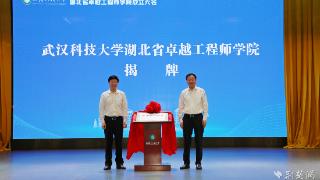 武汉科技大学湖北省卓越工程师学院揭牌成立