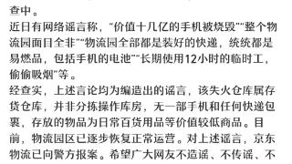 “网传一京东仓库失火损失十几亿”系谣言，物流人士：的确一眼假