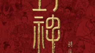 超级IP《封神》落位成都武阳里！打造全球首家《封神三部曲》官方授权线下沉浸式剧场