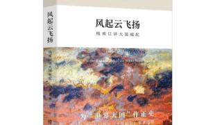 《风起云飞扬：钱乘旦讲大国崛起》：名副其实的“大家小书”