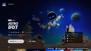 PS5《宇宙机器人》首次打折！388港元你会买吗？