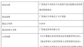 广发国证半导体芯片ETF联接换将 成立3年亏损48%