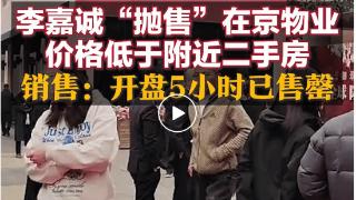 李嘉诚甩卖北京“御翠园”项目，他又要跑了?