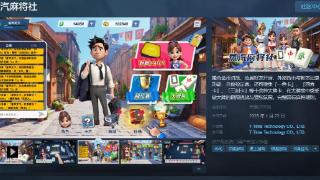 《蒸汽麻将社》Steam页面开放 1月23日上线