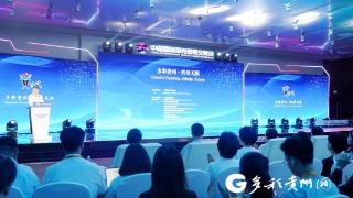 中国服贸会贵州专场成果发布会在北京举行