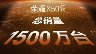 荣耀X50系列销量达1500万，X60新品发布在即引关注