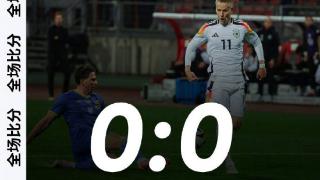 热身赛-诺伊尔险送礼拜尔中柱 德国0-0战平乌克兰