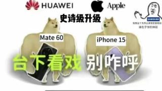 2023科技春晚：华为Mate大战苹果iPhone！