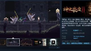 《神之亵渎2》正式发售，本体Steam国区售价130元