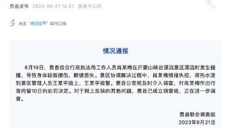 向景区管理人员脸上泼热水的女子被行政拘留10日，纪委介入调查