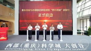 重庆启动高校与市属国企科技创新“双百双进”对接行活动