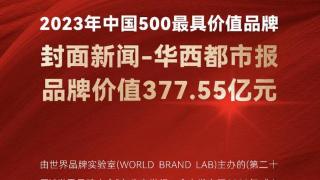 377.55亿！封面新闻-华西都市报再登2023年中国500最具价值品牌榜