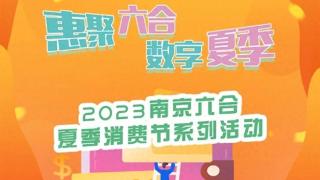 惠聚六合 数享夏季——建行南京分行助力六合区夏季消费节活动