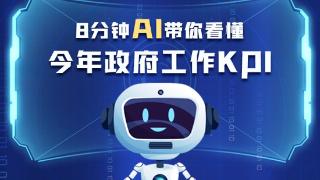 8分钟AI带你看懂今年政府工作KPI