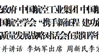 贵州省人民政府 中国航空工业集团 中国航空发动机集团 中国航空学会 “携手新征程 建功新时代”高质量发展战略对话会在贵阳举行