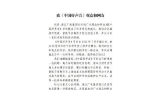 浙江广电集团回应《中国好声音》争议，网友反而被他们的声明激怒