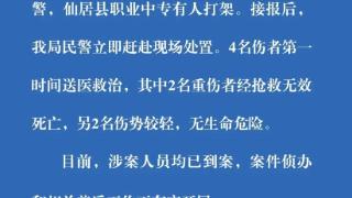 浙江仙居警方通报“一学校多人打架”：致2死2伤，涉案人员均已到案
